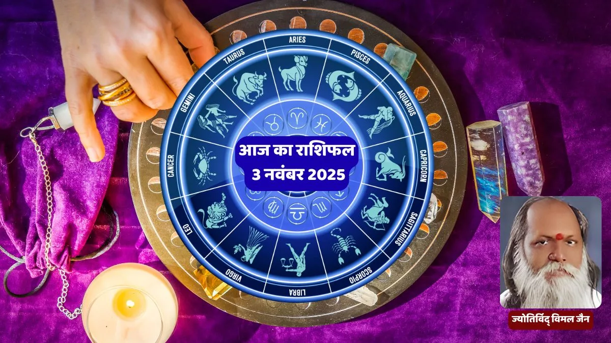 Aaj Ka Rashifal 3 November 2025, Daily Horoscope in Hindi, आज का राशिफल, मेष से मीन राशिफल, दैनिक राशिफल हिंदी, ज्योतिषविद् विमल जैन राशिफल, आज का भविष्यफल, Hindu Rashifal, आज का राशिफल 2025, राशिफल हिंदी में
