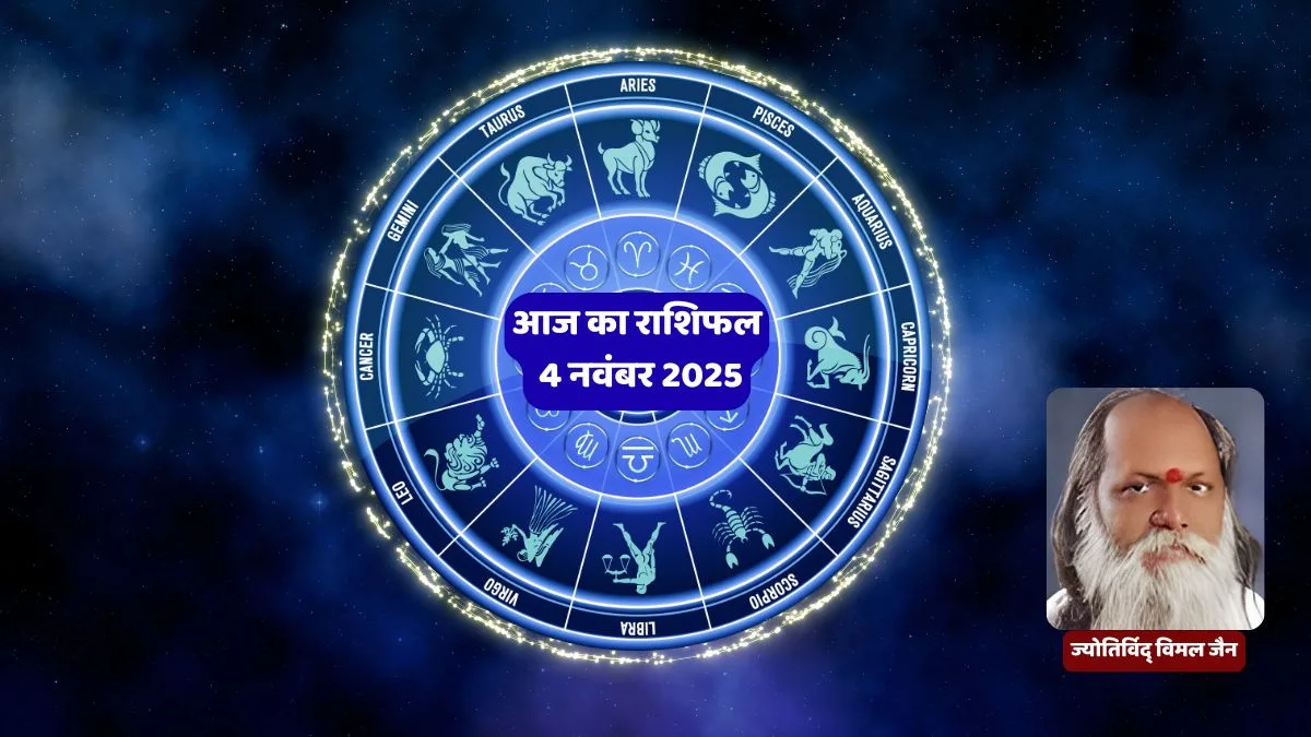 Aaj Ka Rashifal 4 November 2025, Daily Horoscope in Hindi, आज का राशिफल, मेष से मीन राशिफल, दैनिक राशिफल हिंदी, विमल जैन राशिफल, आज का भविष्यफल, Hindu Rashifal, Horoscope Today, राशिफल 4 नवंबर 2025