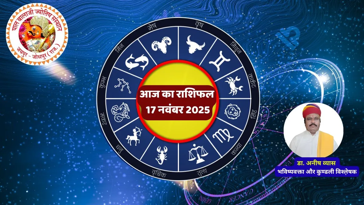 Rashifal 2025, Aaj ka Rashifal, Daily Horoscope, 17 November Rashifal,