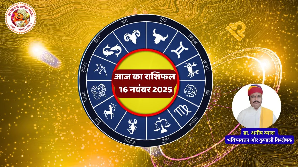 home 4 राशिफल 16 नवंबर 2025, आज का राशिफल, Dr Anish Vyas Horoscope,