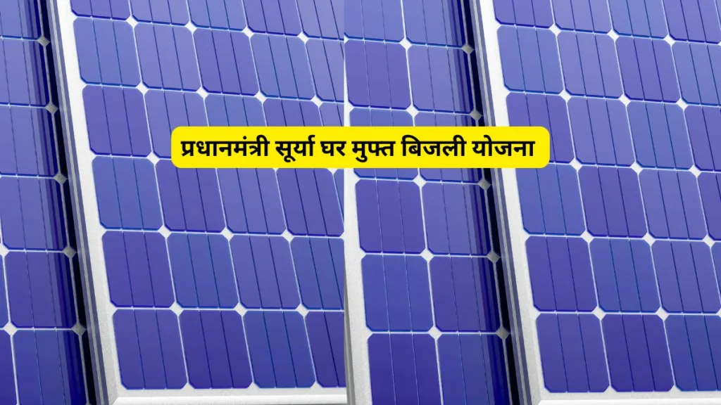 प्रधानमंत्री सूर्या घर मुफ्त बिजली योजना 2025: ऑनलाइन आवेदन, पात्रता, सोलर पैनल पर सब्सिडी और बड़े फायदे 2 Copy of rsrtc roadways 7