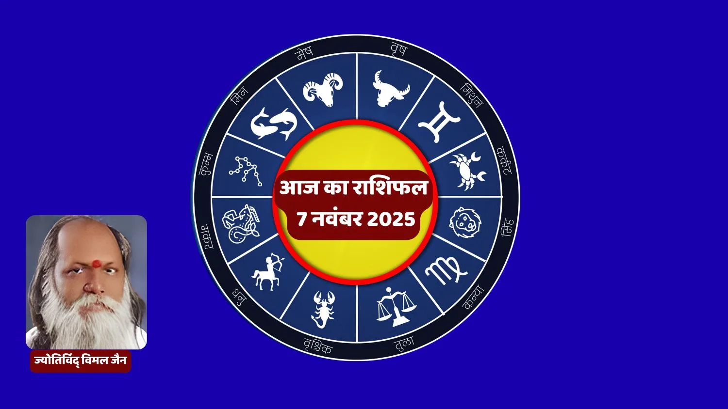 Aaj Ka Rashifal, Vimal Jain, Daily Horoscope, Astrology, Zodiac Signs, Lucky Tips, Hindu Calendar, Jyotish, Horoscope Today, Rashifal in Hindi