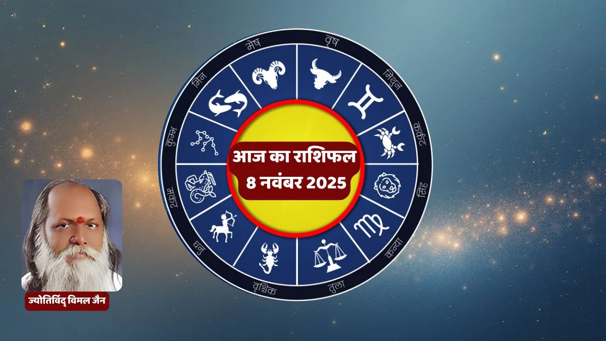 Aaj Ka Rashifal, Daily Horoscope, 8 November 2025, Rashifal in Hindi, Today Horoscope in Hindi