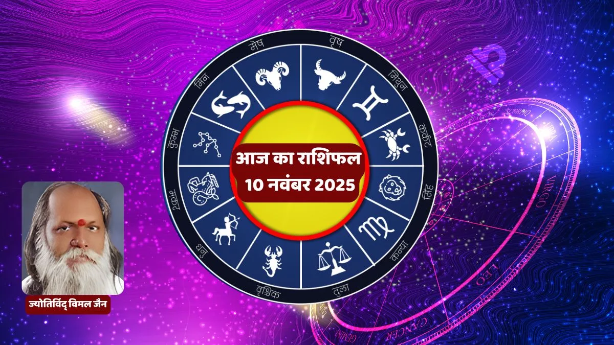 आज का राशिफल, 11 नवंबर 2025 राशिफल, Aaj Ka Rashifal, Daily Horoscope in Hindi, Vimal Jain Rashifal, आज का दैनिक राशिफल