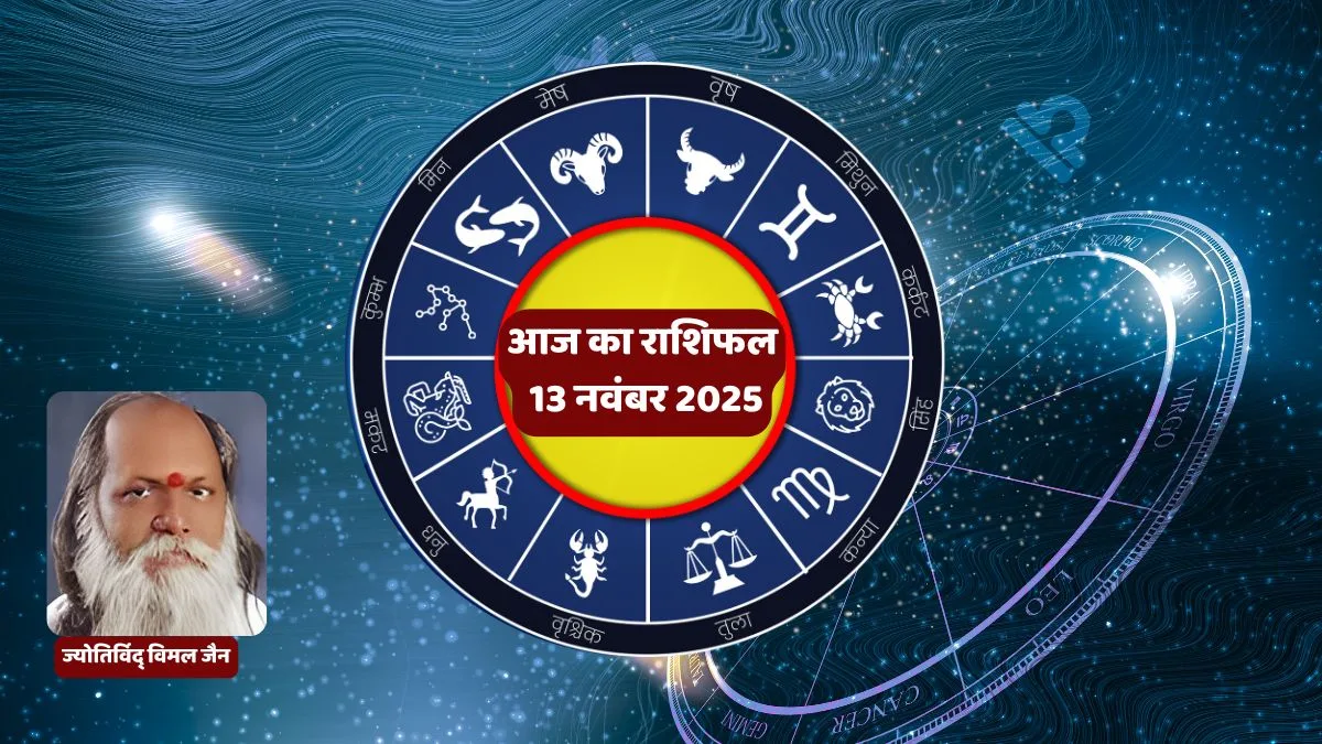 आज का राशिफल, 13 नवंबर राशिफल, Aaj Ka Rashifal 13 November 2025, Rashifal in Hindi, Vimal Jain Rashifal