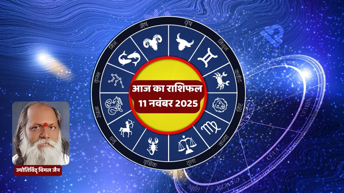 आज का राशिफल, 11 नवंबर 2025 राशिफल, Aaj Ka Rashifal, Daily Horoscope in Hindi, Vimal Jain Rashifal, आज का दैनिक राशिफल
