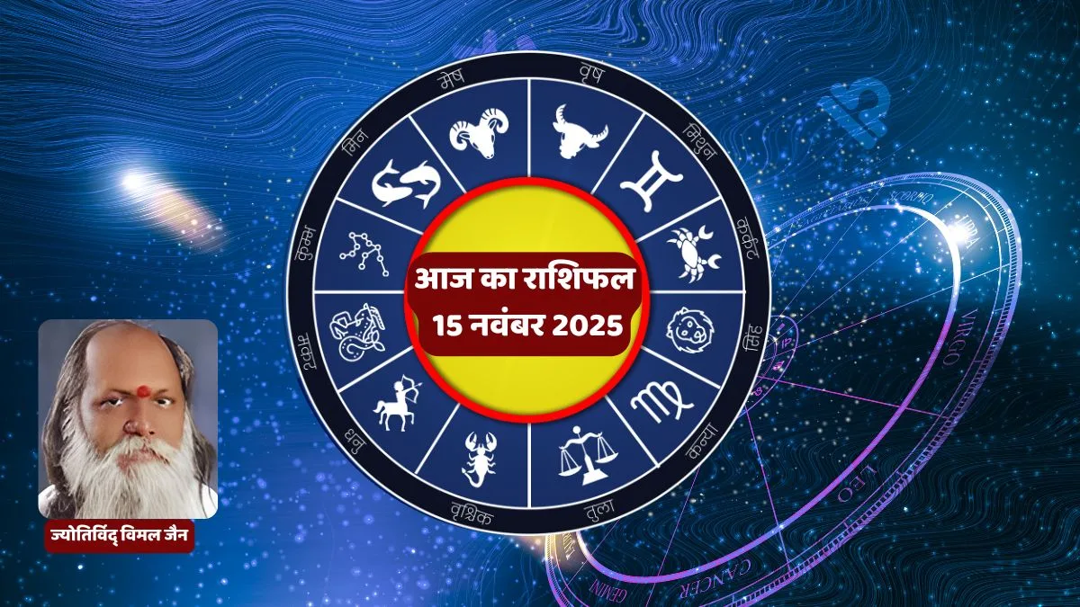 आज का राशिफल 15 नवंबर: किस राशि की चमकेगी किस्मत? पढ़ें दिनभर का पूरा फल