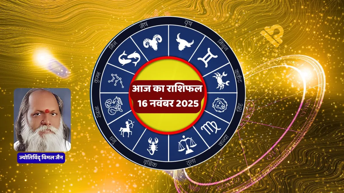 home 16 आज का राशिफल 16 नवंबर 2025, Daily Horoscope 16 November 2025