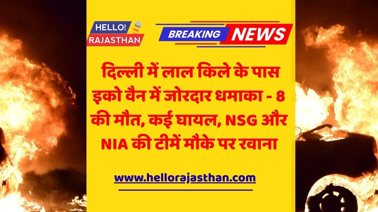 दिल्ली धमाका, लाल किला ब्लास्ट, Delhi Blast, Red Fort Explosion, NIA Investigation, NSG Team Delhi, Ammonium Nitrate, Delhi High Alert