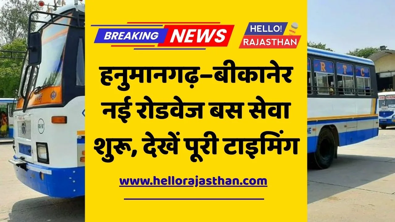 Hanumangarh Bikaner Bus Service, Rajasthan Roadways Latest News, RSRTC New Bus Route, Hanumangarh to Bikaner Bus Time Table, Bikaner Roadways News, Rajasthan Transport Update, हनुमानगढ़ बीकानेर बस सेवा, हनुमानगढ़ बीकानेर रोडवेज टाइमिंग, राजस्थान रोडवेज नई बस, Bikaner Hanumangarh Bus Time Table, Roadways Bus Service Rajasthan, पीलीबंगा सूरतगढ़ बस समय, बीकानेर रोडवेज अपडेट,