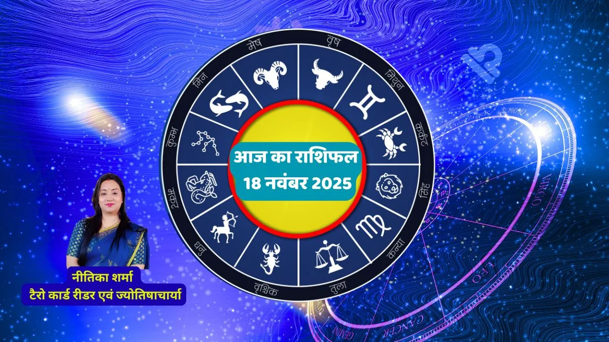 टैरो राशिफल 18 नवंबर 2025