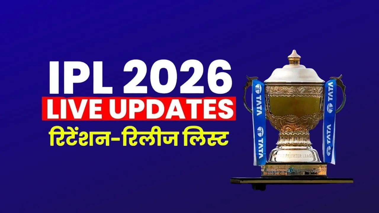home 16 IPL 2026 रिटेंशन लिस्ट, IPL 2026 रिलीज खिलाड़ी, IPL 2026 Retention List, IPL 2026 Released Players, IPL 2026