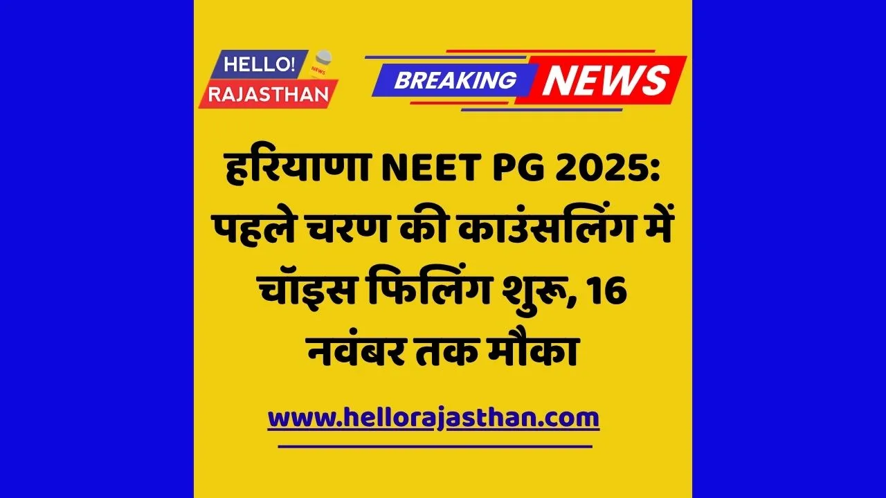 Haryana NEET PG 2025, NEET PG counselling, Round 1 choice filling, Pt BD Sharma UHS, Haryana medical admission, MD MS counselling, NEET PG seat allotment