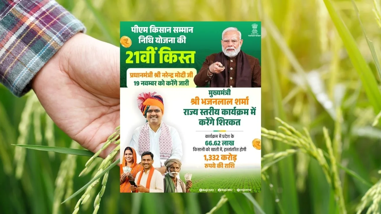 PM Kisan 21वीं किस्त
