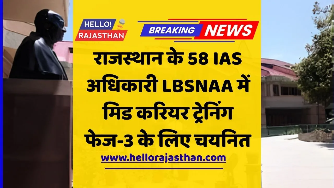 राजस्थान IAS प्रशिक्षण 2026, LBSNAA मिड करियर ट्रेनिंग, IAS फेज-3 ट्रेनिंग मसूरी, Rajasthan IAS Training 2026, LBSNAA Mid Career Training Phase 3, IAS Officers Selected 2026,