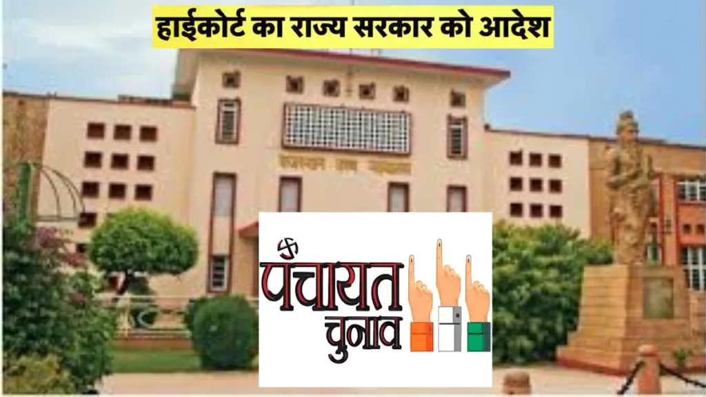राजस्थान में पंचायत-निकाय चुनाव की अंतिम तारीख तय, हाईकोर्ट का बड़ा आदेश 2 rajasthan panchayat nikay election high court order 1