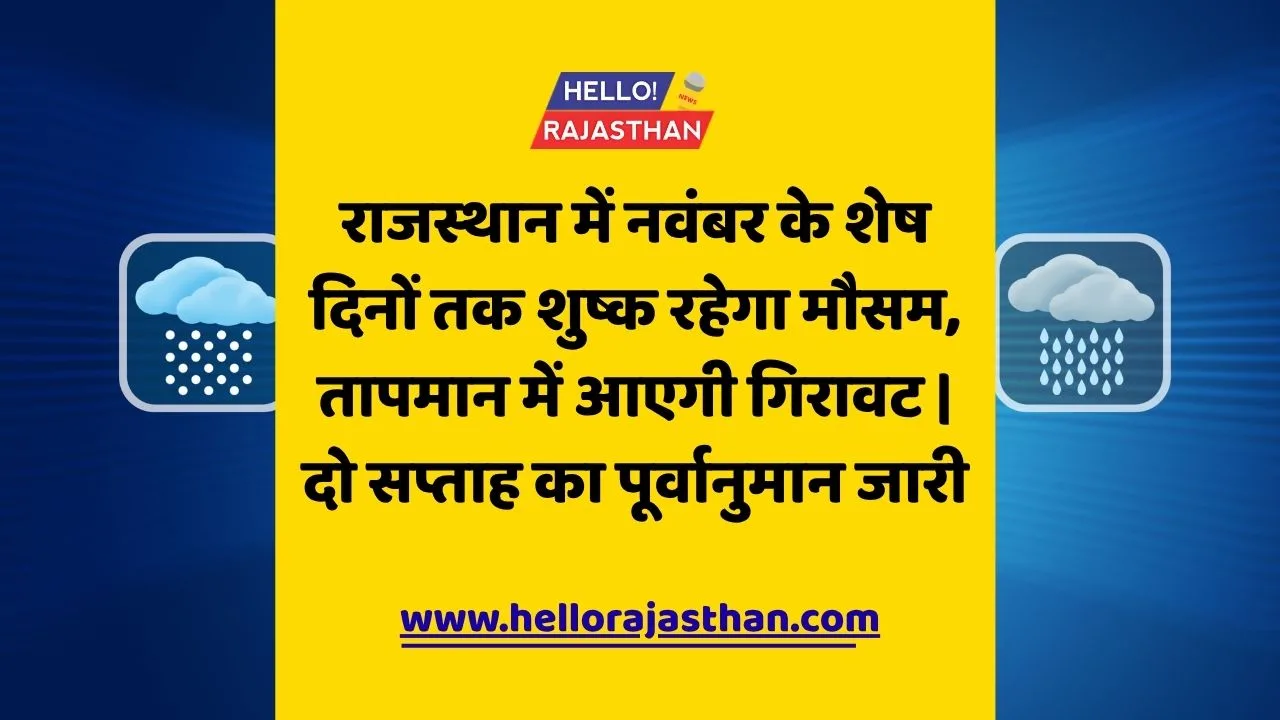 Rajasthan Weather Update, राजस्थान मौसम पूर्वानुमान, नवंबर 2025 Weather Forecast,