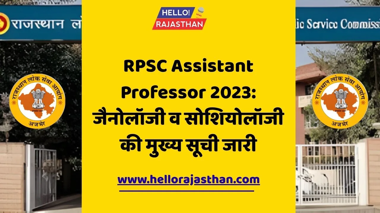 RPSC Assistant Professor, RPSC main list, Jainology result, Sociology result, Rajasthan college education, RPSC recruitment, interview result