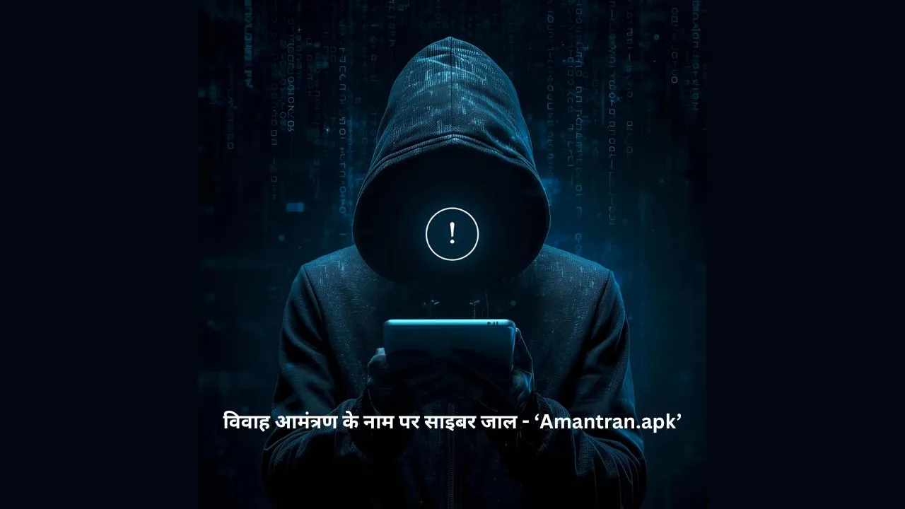 विवाह आमंत्रण साइबर ठगी, Amantran.apk, साइबर क्राइम अलर्ट, Cyber fraud wedding invitation, Rajasthan police cyber warning, Mobile hacking alert, Cyber security India, APK malware scam, WhatsApp fraud link, Fake wedding invitation alert