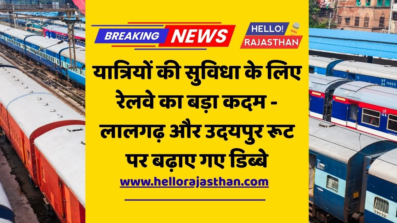 लालगढ़ दिल्ली ट्रेन, उदयपुर दिल्ली रेलसेवा, उत्तर पश्चिम रेलवे, रेलवे डिब्बा बढ़ोतरी, Indian Railways News, ट्रेन अपडेट